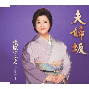 NOBUE MATSUBARA / 松原のぶえ / 夫婦坂/ありがとう