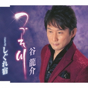 RYUSUKE TANI / 谷龍介 / つづれ川/しぐれ宿
