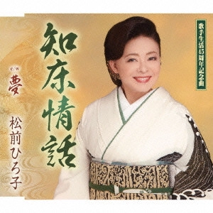 HIROKO MATSUMAE / 松前ひろ子 / 知床情話/夢