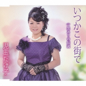 TAKEKO KODAMA / 児玉たけ子 / いつかこの街で/黒ユリの伝説