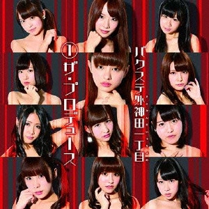 バクステ外神田一丁目 / 1ザ・プロデュース