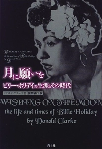 DONALD CLARKE / ドナルド・クラーク / 月に願いを ビリー･ホリデイの生涯とその時代 (諸岡敏行 訳)