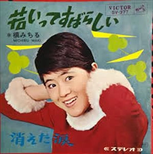 MICHIRU MAKI / 槇みちる / 若いってすばらしい