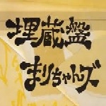 まりちゃんズ / 埋蔵盤