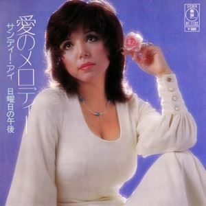 SANDII / サンディー / 愛のメロディー