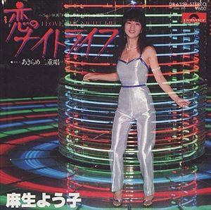 YOKO ASOU / 麻生よう子 / 恋のナイトライフ