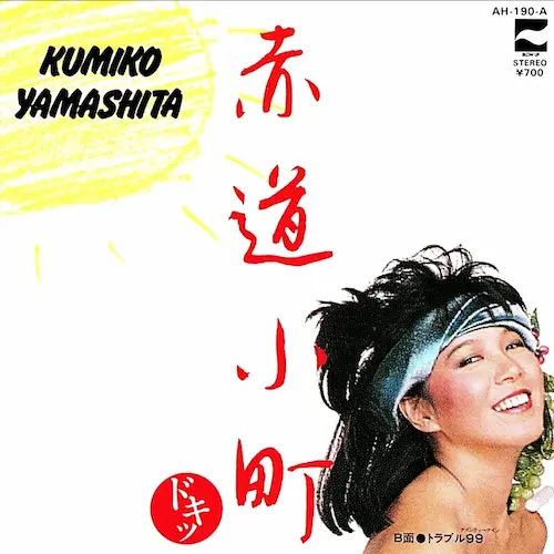 KUMIKO YAMASHITA / 山下久美子 / 赤道小町・ドキッ / トラブル９９