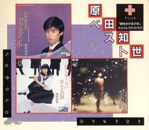 TOMOYO HARADA / 原田知世 / ベスト+「時をかける少女」オリジナル･サウンドトラック