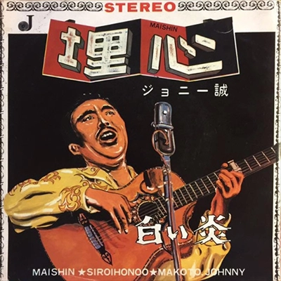 ジョニー誠 / 埋心