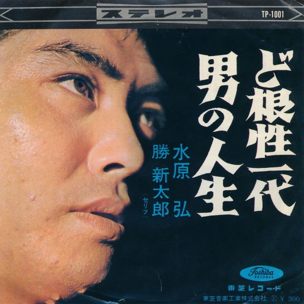 水原弘/勝新太郎 / ど根性一代 / 男の人生
