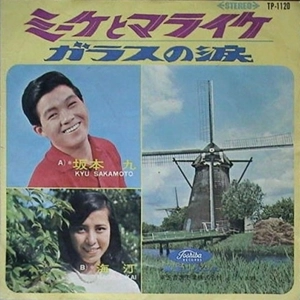 坂本九 / 海汀 / ミーケとマライケ / ガラスの涙