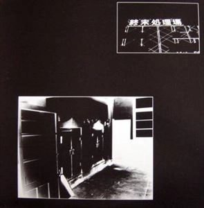 HIJOKAIDAN / 非常階段 / 終末処理場