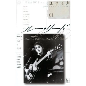 ユリイカ 詩と批評 / 2014年1月　ルー・リード