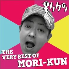 モリクン / ザ･ベリーベスト･オブ･モリクン