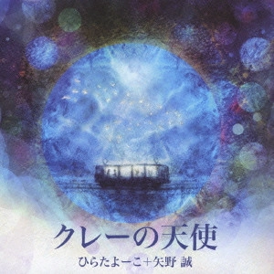 ひらたよーこ+矢野誠 / クレーの天使