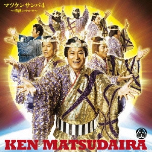 KEN MATSUDAIRA / 松平健 / マツケンサンバ4 ~情熱のサルサ~/マツケンの大繁盛