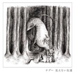テグー / 見えない友達