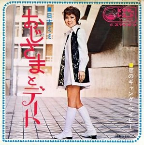 MIMI HIYOSHI / 日吉ミミ / おじさまとデート
