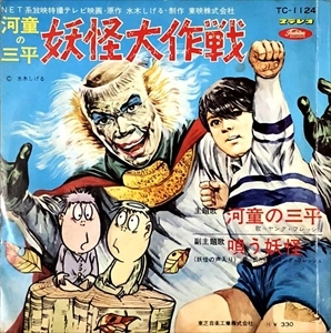ヤング・フレッシュ / 河童の三平 妖怪大作戦