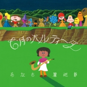 REIZABURO ADACHI / あだち麗三郎 / 6月のパルティータ（アナログ盤）