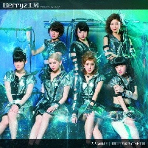 Berryz工房 / 大人なのよ!/1億3千万総ダイエット王国