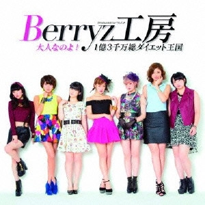 Berryz工房 / 大人なのよ!/1億3千万総ダイエット王国