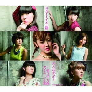 Berryz工房 / 大人なのよ!/1億3千万総ダイエット王国