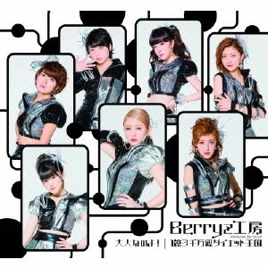 Berryz工房 / 大人なのよ!/1億3千万総ダイエット王国