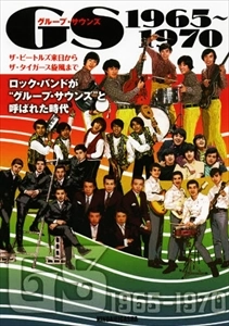 近代映画社 / GS グループ･サウンズ 1965-1970