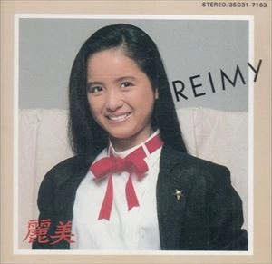 REIMY / 麗美 / REIMY