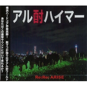 アル酎ハイマー / リリアライズ / RE:RE:ARAISE