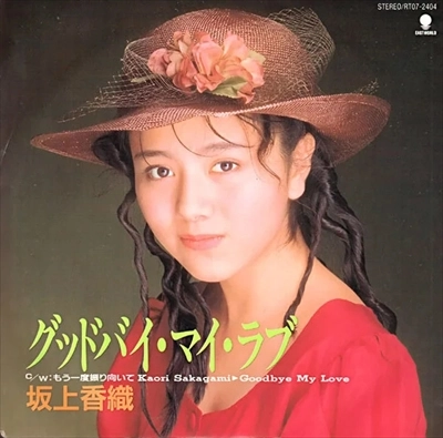 KAORI SAKAGAMI / 坂上香織 / グッドバイ･マイ･ラブ