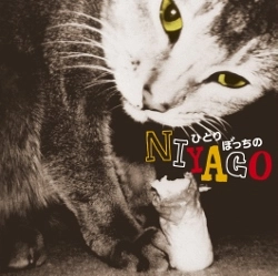 KENJI ENDO / 遠藤賢司 / ひとりぼっちのniyago(紙ジャケット仕様）