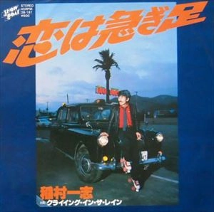KAZUSHI INAMURA / 稲村一志 / 恋は急ぎ足