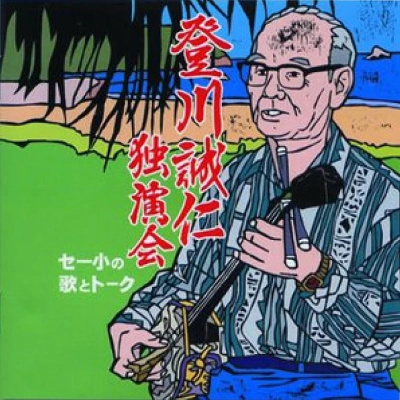 SEIJIN NOBORIKAWA / 登川誠仁 / 独演会