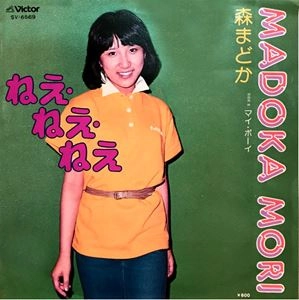 MADOKA MORI / 森まどか / ねえ･ねえ･ねえ
