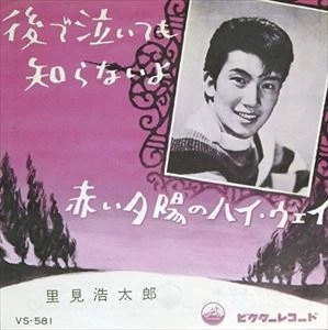 KOTARO SATOMI / 里見浩太朗 / 後で泣いても知らないよ