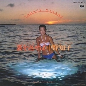 中野知子 / 裏を返せば