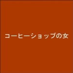 口石アキラ / コーヒーショップの女(CDR)