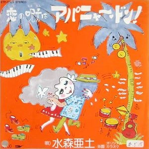ADO MIZUMORI / 水森亜土 / 恋の呪文はアパーニャ･ドン！