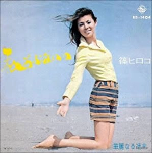 HIROKO SHINO / 篠ヒロコ / 私あぶないの