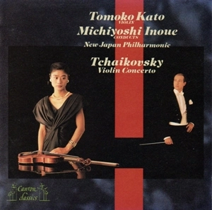 KATO TOMOKO / 加藤知子 / チャイコフスキー: ヴァイオリン協奏曲