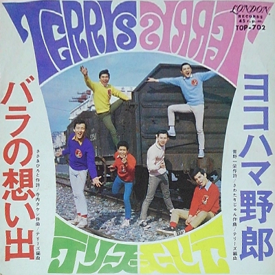 テリーズ / バラの想い出 / ヨコハマ野郎