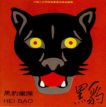 BLACK PANTHER / 黒豹楽隊 / ヘイ・パオ