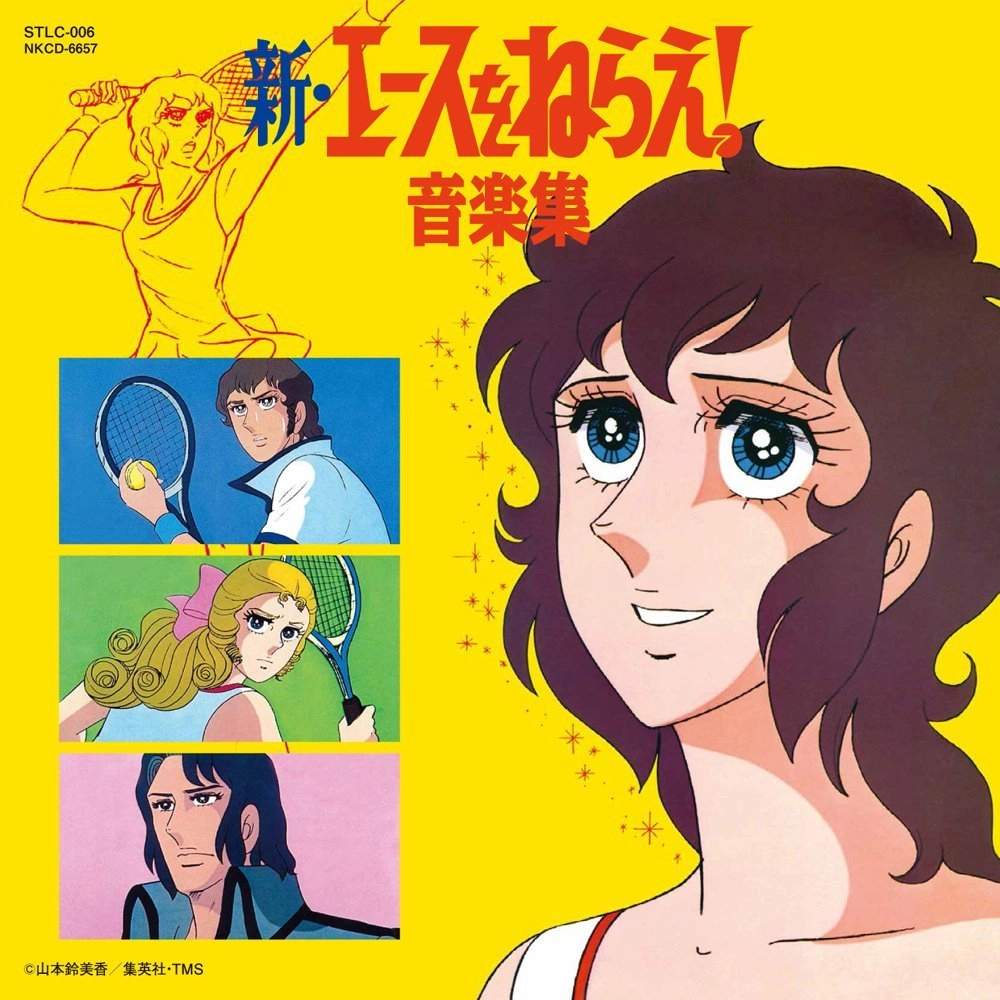 KOJI MAKAINO / 馬飼野康二 / 新・エースをねらえ！音楽集
