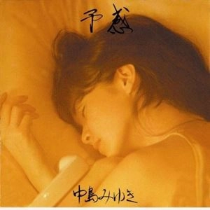 MIYUKI NAKAJIMA / 中島みゆき / 予感