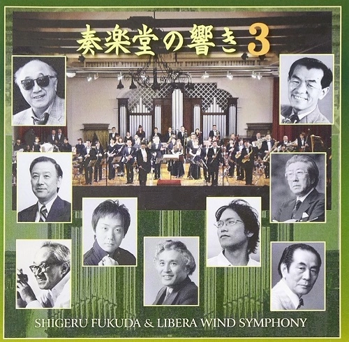 SHIGERU FUKUDA / 福田滋 / 奏楽堂の響き-3