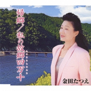 TATSUE KANEDA / 金田たつえ / 帰郷/私の故郷四万十