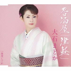 MADOKA OISHI / 大石まどか / 居酒屋「津軽」/能登しぐれ
