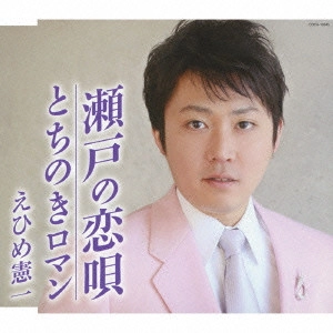 KENICHI EHIME / えひめ憲一 / 瀬戸の恋唄/とちのきロマン